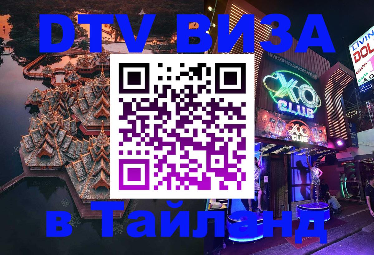 Оформить DTV визу в Тайланд Киров 