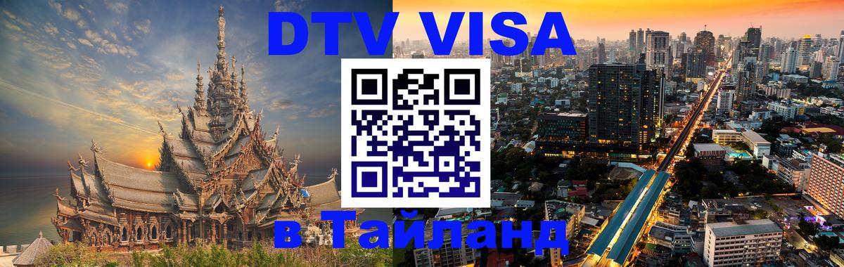 Купить DTV визу в Таиланд 